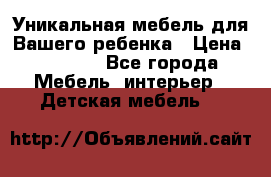 Уникальная мебель для Вашего ребенка › Цена ­ 9 980 - Все города Мебель, интерьер » Детская мебель   